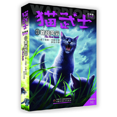 猫武士五部曲族群黎明（3）—— 首战风云 博库网艾琳·亨特新华书店小学生课外读物