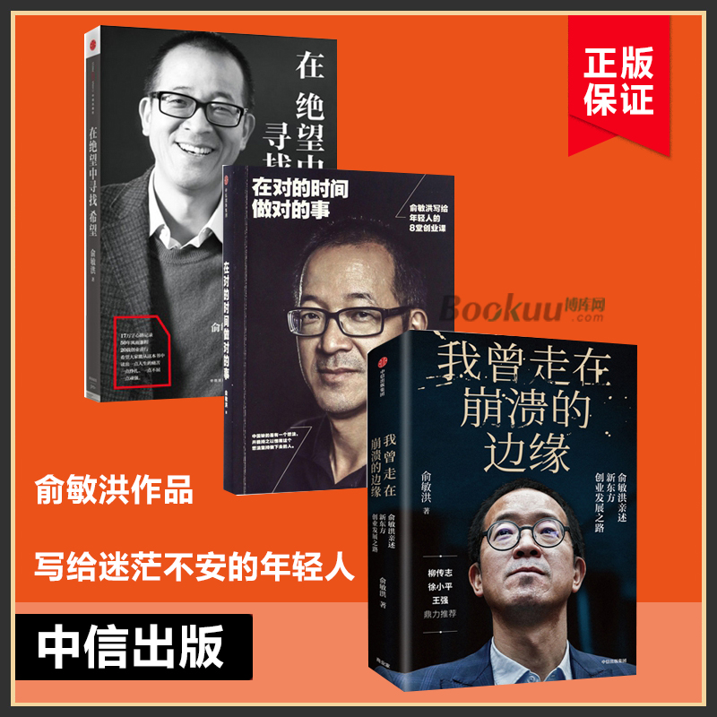 【俞敏洪作品共3册】在对的时间做对的事+在望中寻找希望+我曾走在崩溃的边缘俞敏洪亲述新东方创业发展之路成功励志书籍博库网