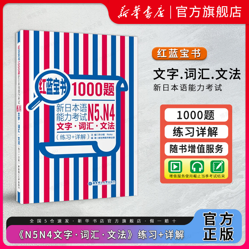 红蓝宝书1000题N5N4文字词汇文法