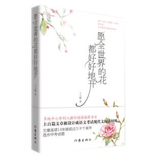 正版现货 愿全世界的花都好好地开丁立梅著风会记得一朵花的香 暖爱 向着美好奔跑 暗香 遇见作者现当代文学散文随笔文集散文随笔