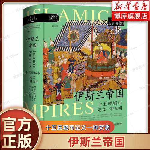 正版新书 伊斯兰帝国: 十五座城市定义一种文明 [英]贾斯廷·马罗齐 著 索恩丛书 世界史 亚洲 历史书籍 社会科学文献出版社博库网