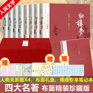 礼盒版 社红楼梦三国演义西游记水浒传精装 四大名著全套共8册 人民文学出版 笔记本 版 无删减白话文文言文 赠关系图