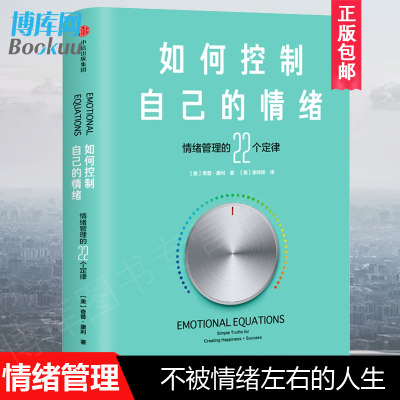 精装正版 如何控制自己的情绪 情绪管理的22个定律 奇普康利著 掌握情绪就是掌控命运 不被情绪左右的人生 自控力心理学书籍博库网