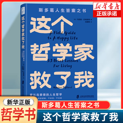这个哲学家救了我：爱比克泰德的人生哲学 斯多葛人生答案之书，洞彻人生底层逻辑，不纠结，不内耗 生活的哲学智慧书籍