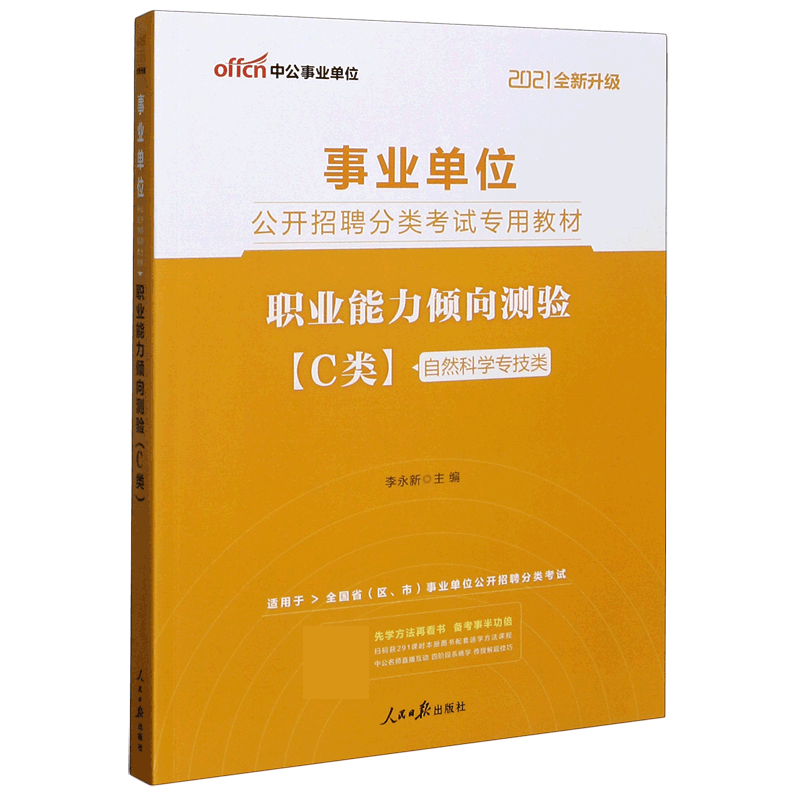 职业能力倾向测验(C类自然科学专技类适用于全国省区市事业单位公开招聘分类考试2021全 博库网