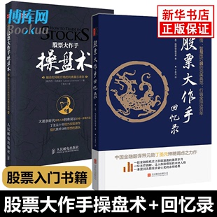 包邮 正版 从零开始学操盘手炒股 股票大作手回忆录 股票入门书籍 证券分析技术大全 股票大作手操盘术 炒股k线精解 智慧博库网