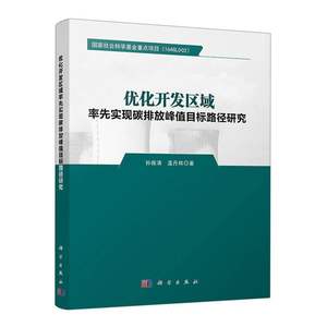 优化开发区域率先实现碳排放峰值目标路径研究 博库网