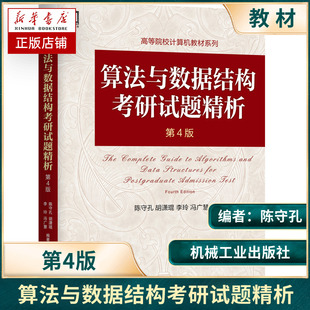 算法与数据结构考研试题精析第4版 官网 机械工业出版 胡潇琨 李玲 高等院校计算机教材 陈守孔 冯广慧 社