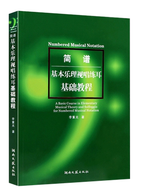 简谱基本乐理视唱练耳