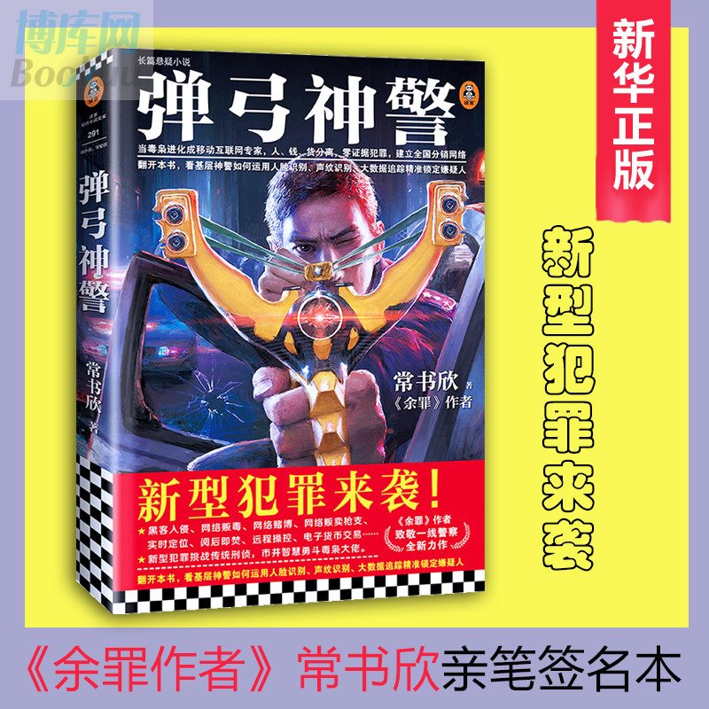 【签名本】弹弓神警 余罪作者 常书欣 著 基层警察 传奇成长史 移动