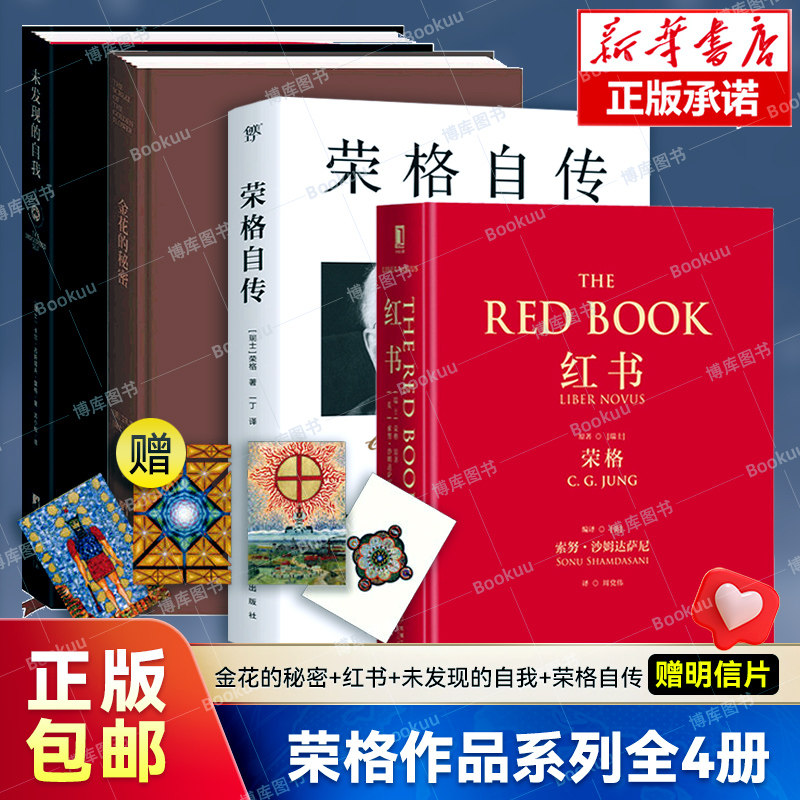 金花的秘密+红书+未发现的自我+荣格自传 全4册 荣格作品集全套 中国的生命之书 精神分析心理学理论手稿 正版书籍 博库网
