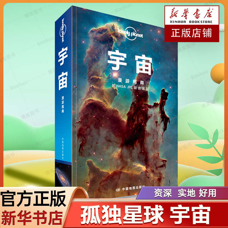LP宇宙孤独星球LonelyPlanet