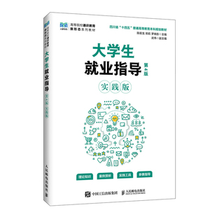 大学生就业指导(实践版) 博库网