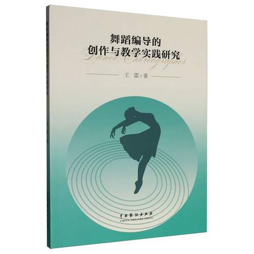 舞蹈编导的创作与教学实践研究 博库网
