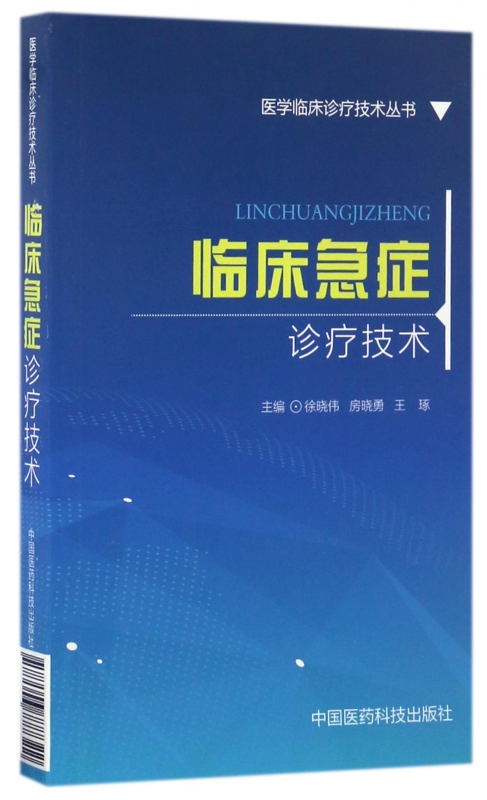 临床急症诊疗技术 徐晓伟,房晓勇,王琢主编 健康管理预防疾病临床