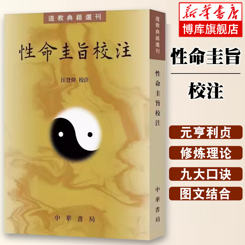 性命圭旨校注/道教典籍选刊  汪登伟 校注 性命双修理论功法元亨利贞四集叙述九大口诀 道教思想书籍 中华书局正版 博库网