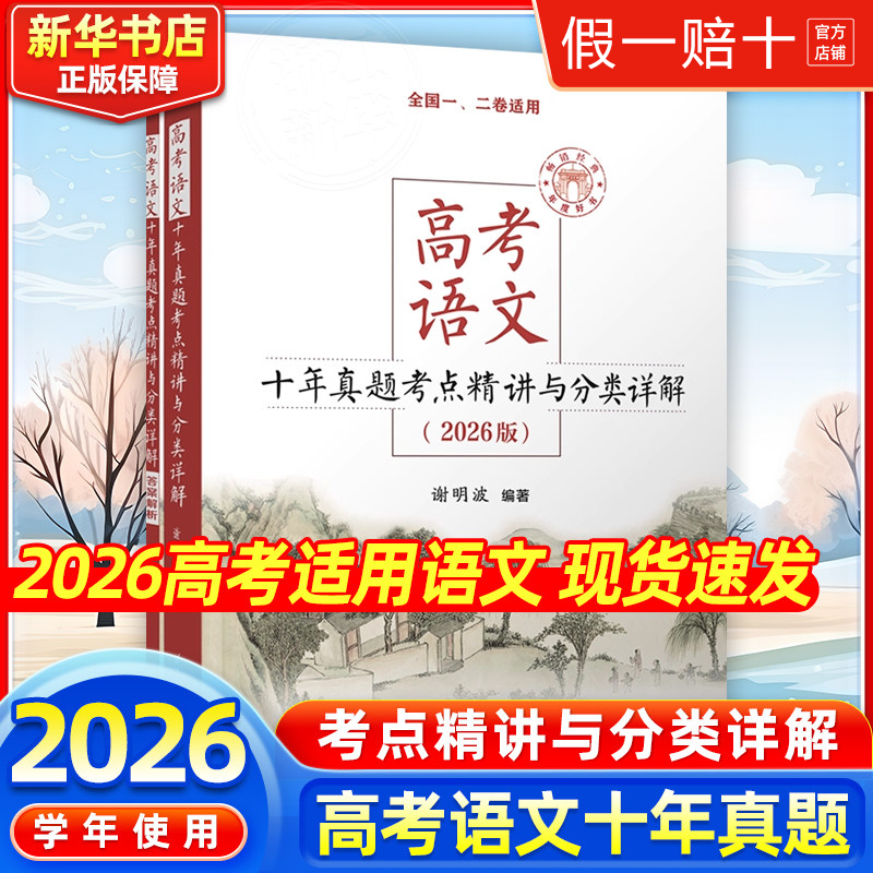2026新版高考语文十年真题考点精讲与分类详解 清华大学出版社全国卷新高考高中语文现代文古诗文阅读语言文字运用写作复习资料书