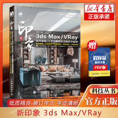 新印象 3ds Max/VRay 室内家装工装效果图全流程技术解析3dmax教程书籍建模三维设计工装渲染室内设计 博库网