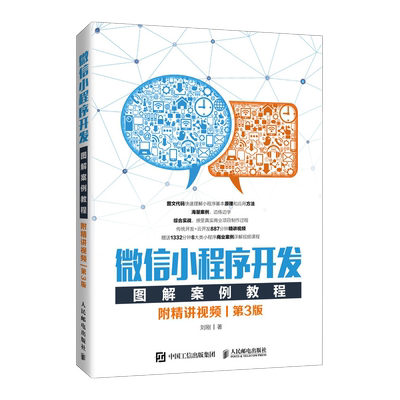 微信程序开发图解案例精讲视频
