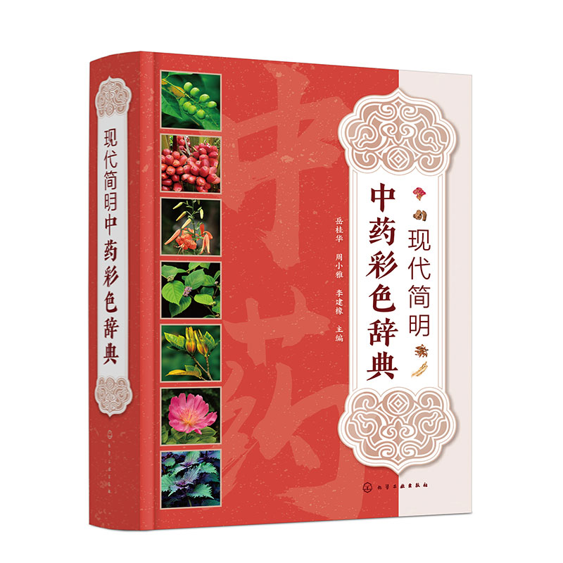 现代简明中药彩色辞典 中草药彩色图谱 彩色中草药辞典 药理作用性味归经功效主治 博库网
