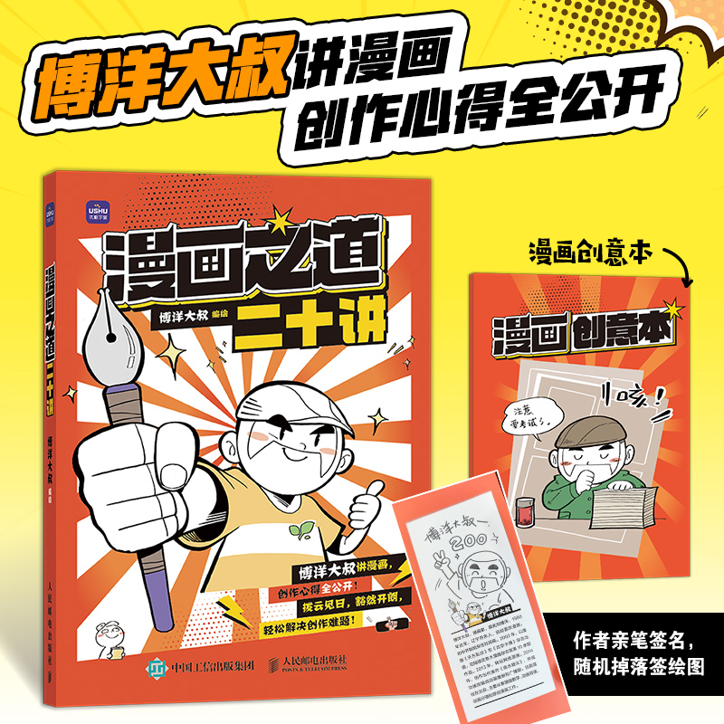 【亲签版+赠漫画创意本】漫画之道二十讲 博洋大叔 漫画创作教程漫画思维指导书籍 漫画家技巧公开漫画创作技法二次元思维经验书籍
