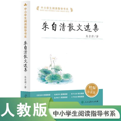 中小学生阅读指导书系 朱自清散文选集 人教版 非注音版 中小学生四五六七八年级小学生课外阅读书籍7-14岁青少年儿童文学读物