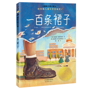 一百条裙子（新版）/国际大奖小说系列 小学生课外阅读读必书儿童读物6-12岁经典儿童文学经典名著小学生名家文学读本 博库网