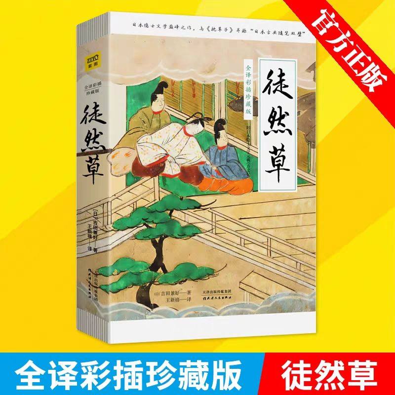 正版 徒然草 全译彩插珍藏版 吉田兼好源氏物语画日本文化随笔文学