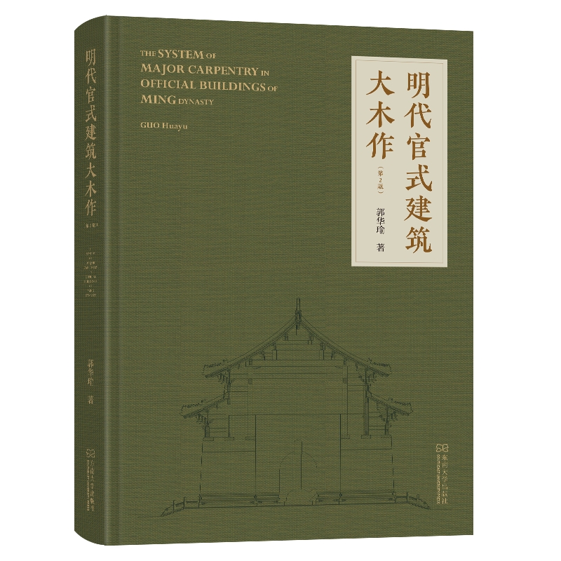 明代官式建筑大木作(第2版) 博库网