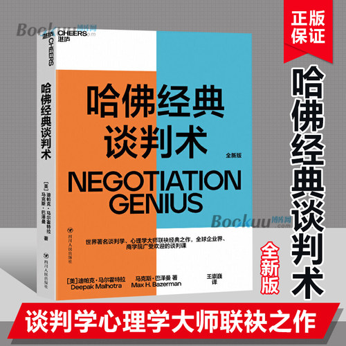 正版 哈佛经典谈判术 迪帕克马尔霍特拉著 谈判学心理学大师经典之作 企业管理商务实务商务沟通商务谈判 - 封面