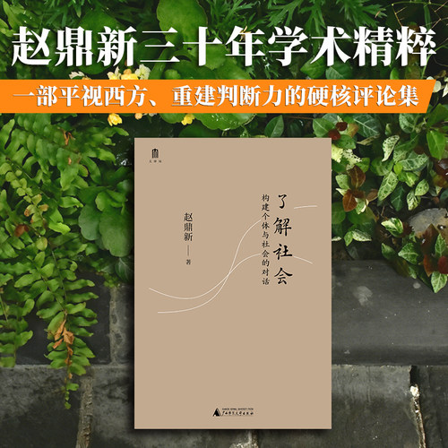 【现货】了解社会：构建个体与社会的对话 赵鼎新教授深耕社会科学三十年的批判性评论自选集 阅读札记与批判性回应 正版书籍博库
