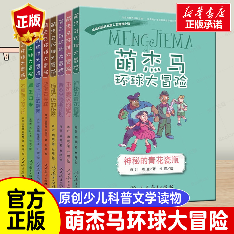 萌杰马环球大冒险8册不可思议的旅行普罗米修斯计划玛雅石板的秘密神秘的青花瓷瓶不翼而飞的芯片狮王归来冻土上的谜团蓝宝石寻踪 书籍/杂志/报纸 儿童文学 原图主图