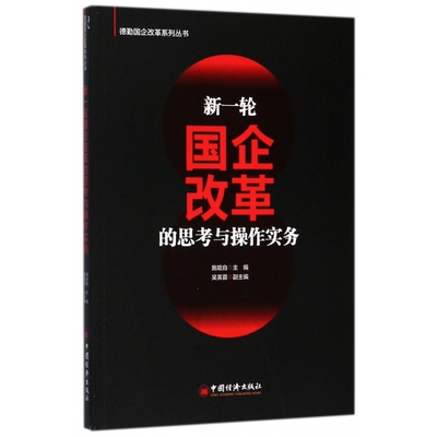 新一轮国企改革的思考与操作实务/德勤国企改革系列丛书 博库网