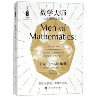 正版 数学大师：从芝诺到庞加莱 科普读物 科学世界 数学 传记 科学家 科普百科 人物传记 数学的历史 哲人石丛书珍藏版