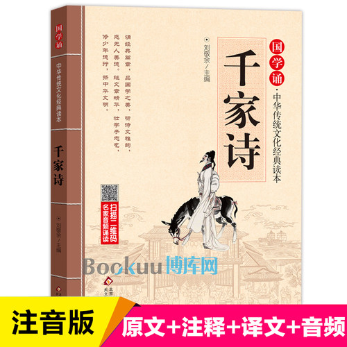 千家诗/国学诵中华传统文化经典读本 注音版文言文原文注释译文 国学经典启蒙书籍早教带拼音一二年级小学生课外阅读书籍新华正版