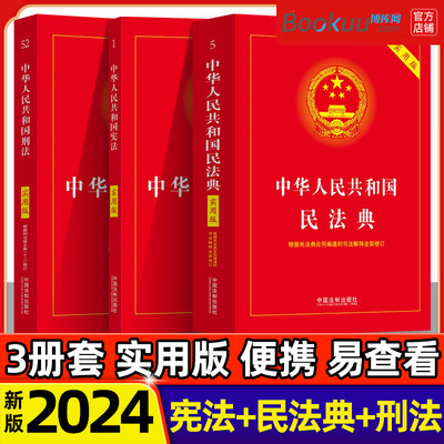 民法典2024年版正版+刑法+宪法