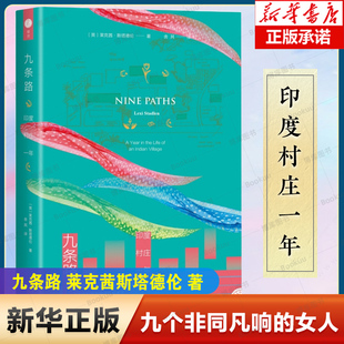 九条路 印度村庄一年 英 莱克茜斯塔德伦 著 村庄的女人生活在冲突贫穷和动荡里 九个女人 生活读书新知三联书店 新华书店正版书籍