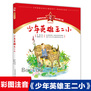 少年英雄王二小 注音彩绘版 红小鬼故事会 中国红色经典儿童文学读物带拼音爱国主题教育书籍一二三年级小学生课外阅读书籍正版