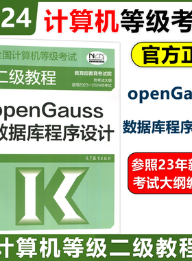 高教社2024年全国计算机等级考试二级教程openGauss数据库程序设计2024考试大纲编写二级等考教材计算机二级数据库SQL交互操作编程