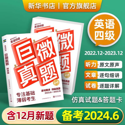 备考2024.6巨微四级真题逐句精解