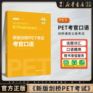 新版 新题型剑桥通用五级考试B1 金利 剑桥PET考试考官口语 pet口语模拟练习 Schools 华东理工出版 Preliminary 社 for 新华博库