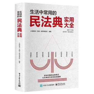 生活中常用 博库网 民法典实用大全