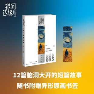 【随书附赠异形书签】银河边缘25-梵高之瞳 徐如也幻想故事与极具特色的本土科幻 精致文库本科幻小说合集引爆阅读 博库网
