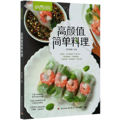 高颜值简单料理(萨巴厨房) 家常菜也能拥有不凡的颜值 轻易俘获你的眼睛和味蕾 色香味俱全的菜谱食谱书籍