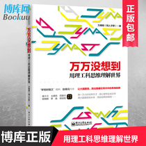 正版 万万没想到(用理工科思维理解世界) 逻辑思维 万维钢社科读物科学理性思维2014央视中国好书新华书店畅销书籍 简单的逻辑学