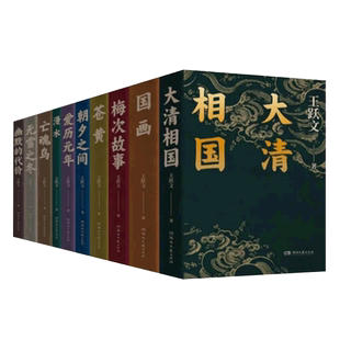 王跃文的书官场小说作品集全套全集10册  大清相国+国画+苍黄+梅次故事+亡魂鸟+漫水+无雪之冬+幽默的代价+爱历元年+朝夕之间