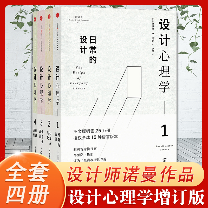 【正版现货包邮】设计心理学(共4册)日常的设计+与复杂共处+情感化设计+未来设计全1234册唐纳德A诺曼商业思维博库网书籍