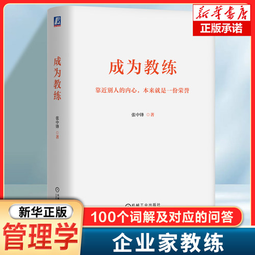 成为教练 张中锋 著 基于十多年企业家教练经验，对教练理念、方法和技巧的深入思考和总结 100个词解及对应的问答 管理学书籍