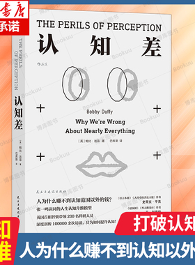 认知差 英国SHOU相智囊10万次调查 帮你建立高层次认知水平真正成为思想的主人 张一鸣等商界巨擘认同的人生认知升维模型 博库网