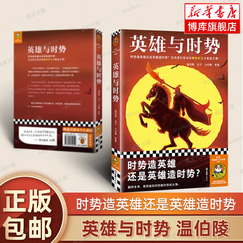 英雄与时势 时势造英雄还是英雄造时势 温伯陵等著 社科/历史 汉武帝 英雄史诗 顺势而为成大事读客官方 正版图书